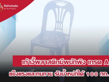 [ทำความรู้จักกับ] เก้าอี้พลาสติกมีพนักพิง เกรด A แข็งแรงและทนทาน รับน้ำหนักได้ 100 กก.